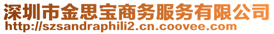 深圳市金思寶商務服務有限公司