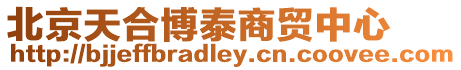 北京天合博泰商貿(mào)中心