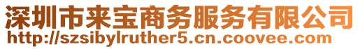 深圳市來寶商務服務有限公司