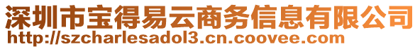深圳市寶得易云商務信息有限公司