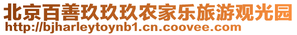 北京百善玖玖玖農家樂旅游觀光園