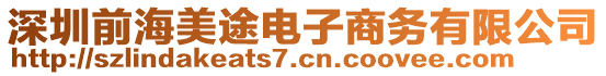 深圳前海美途電子商務(wù)有限公司