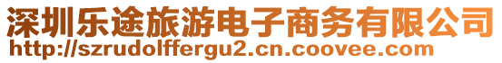 深圳樂途旅游電子商務(wù)有限公司