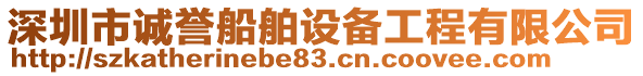 深圳市誠譽船舶設備工程有限公司