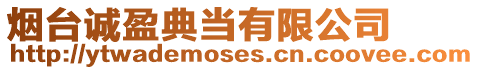 煙臺誠盈典當有限公司
