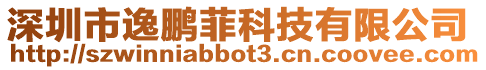 深圳市逸鵬菲科技有限公司