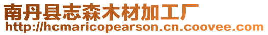 南丹縣志森木材加工廠