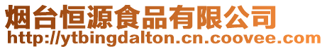 煙臺恒源食品有限公司