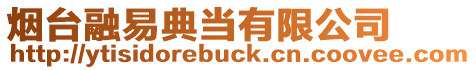 煙臺融易典當有限公司