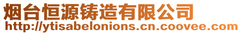 煙臺恒源鑄造有限公司