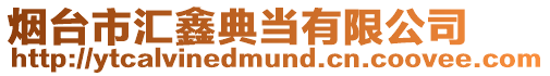 煙臺市匯鑫典當有限公司