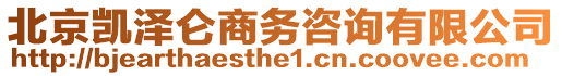 北京凱澤侖商務(wù)咨詢(xún)有限公司