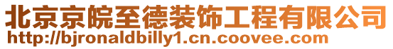 北京京皖至德裝飾工程有限公司