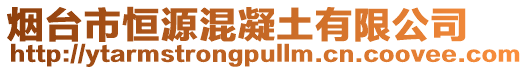 煙臺市恒源混凝土有限公司