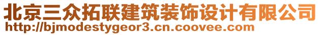 北京三眾拓聯(lián)建筑裝飾設計有限公司
