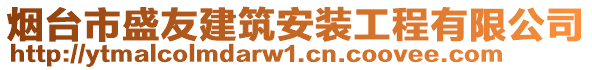 煙臺市盛友建筑安裝工程有限公司