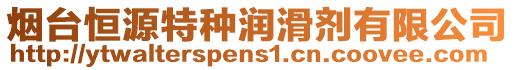 煙臺恒源特種潤滑劑有限公司