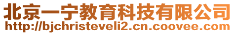 北京一寧教育科技有限公司