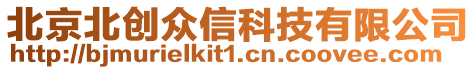 北京北創(chuàng)眾信科技有限公司