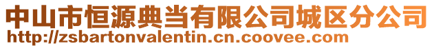 中山市恒源典當有限公司城區分公司