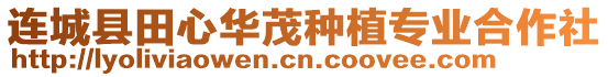 連城縣田心華茂種植專(zhuān)業(yè)合作社