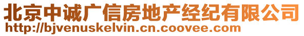 北京中誠廣信房地產(chǎn)經(jīng)紀(jì)有限公司