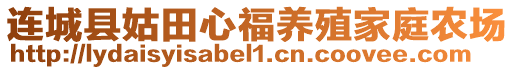 連城縣姑田心福養(yǎng)殖家庭農(nóng)場(chǎng)