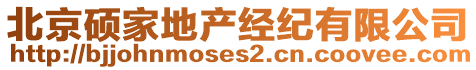 北京碩家地產(chǎn)經(jīng)紀(jì)有限公司