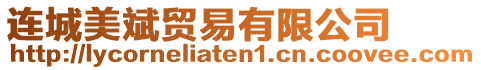 連城美斌貿易有限公司