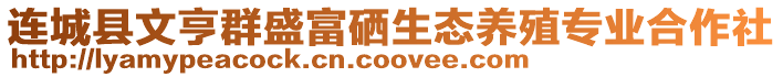 連城縣文亨群盛富硒生態(tài)養(yǎng)殖專業(yè)合作社