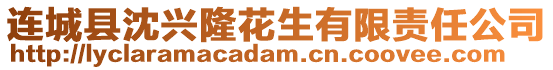 連城縣沈興隆花生有限責任公司
