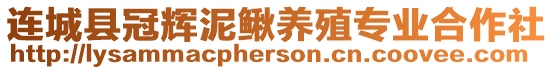 連城縣冠輝泥鰍養(yǎng)殖專業(yè)合作社
