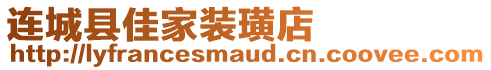 連城縣佳家裝璜店