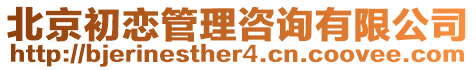 北京初戀管理咨詢有限公司