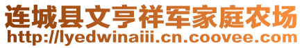 連城縣文亨祥軍家庭農(nóng)場