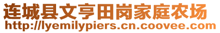 連城縣文亨田崗家庭農(nóng)場