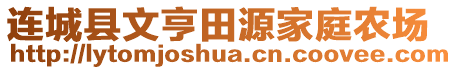 連城縣文亨田源家庭農(nóng)場