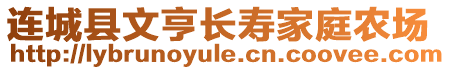 連城縣文亨長壽家庭農場