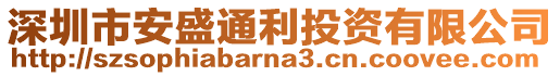 深圳市安盛通利投資有限公司