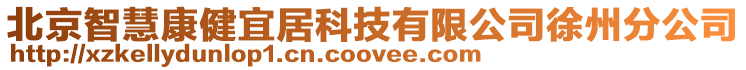北京智慧康健宜居科技有限公司徐州分公司
