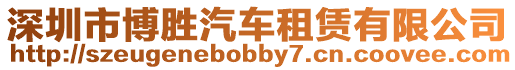 深圳市博勝汽車租賃有限公司