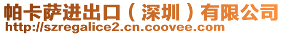 帕卡薩進出口(深圳)有限公司