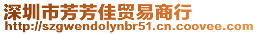 深圳市芳芳佳貿易商行