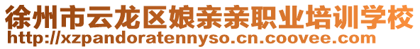 徐州市云龍區(qū)娘親親職業(yè)培訓(xùn)學(xué)校