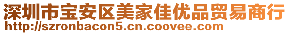 深圳市寶安區(qū)美家佳優(yōu)品貿(mào)易商行