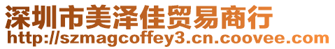 深圳市美澤佳貿(mào)易商行