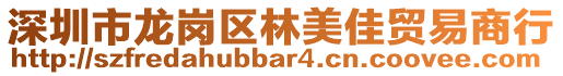 深圳市龍崗區(qū)林美佳貿(mào)易商行