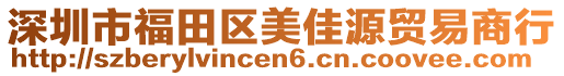 深圳市福田區美佳源貿易商行