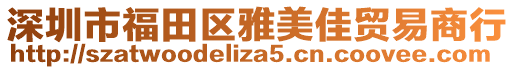 深圳市福田區雅美佳貿易商行