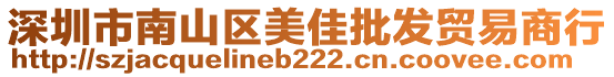 深圳市南山區(qū)美佳批發(fā)貿(mào)易商行